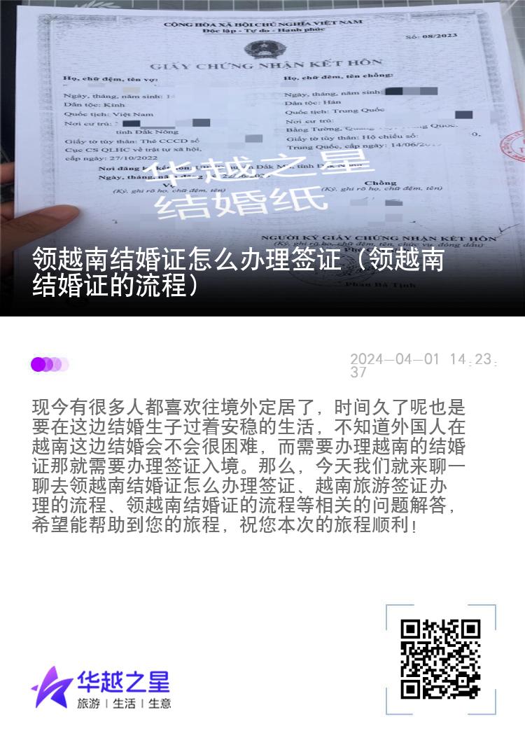 领越南结婚证怎么办理签证（领越南结婚证的流程）