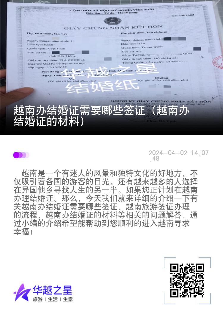越南办结婚证需要哪些签证（越南办结婚证的材料）