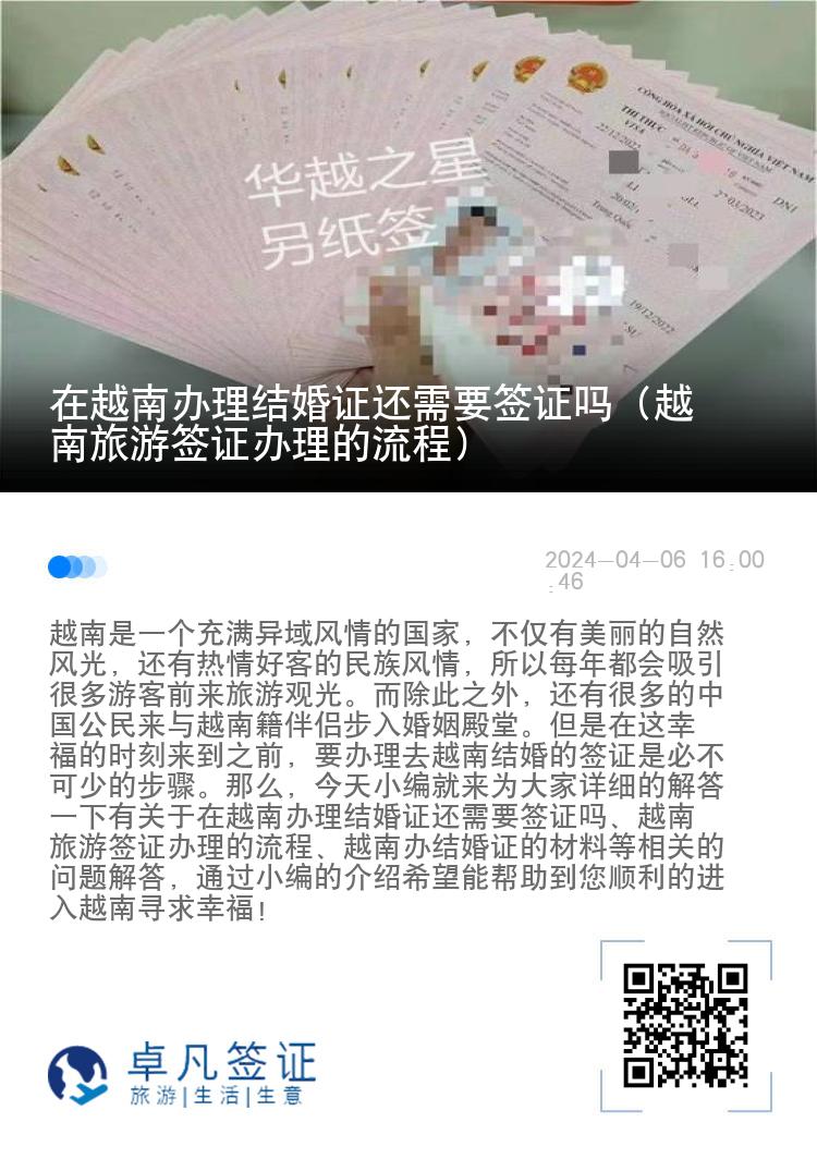 在越南办理结婚证还需要签证吗（越南旅游签证办理的流程）