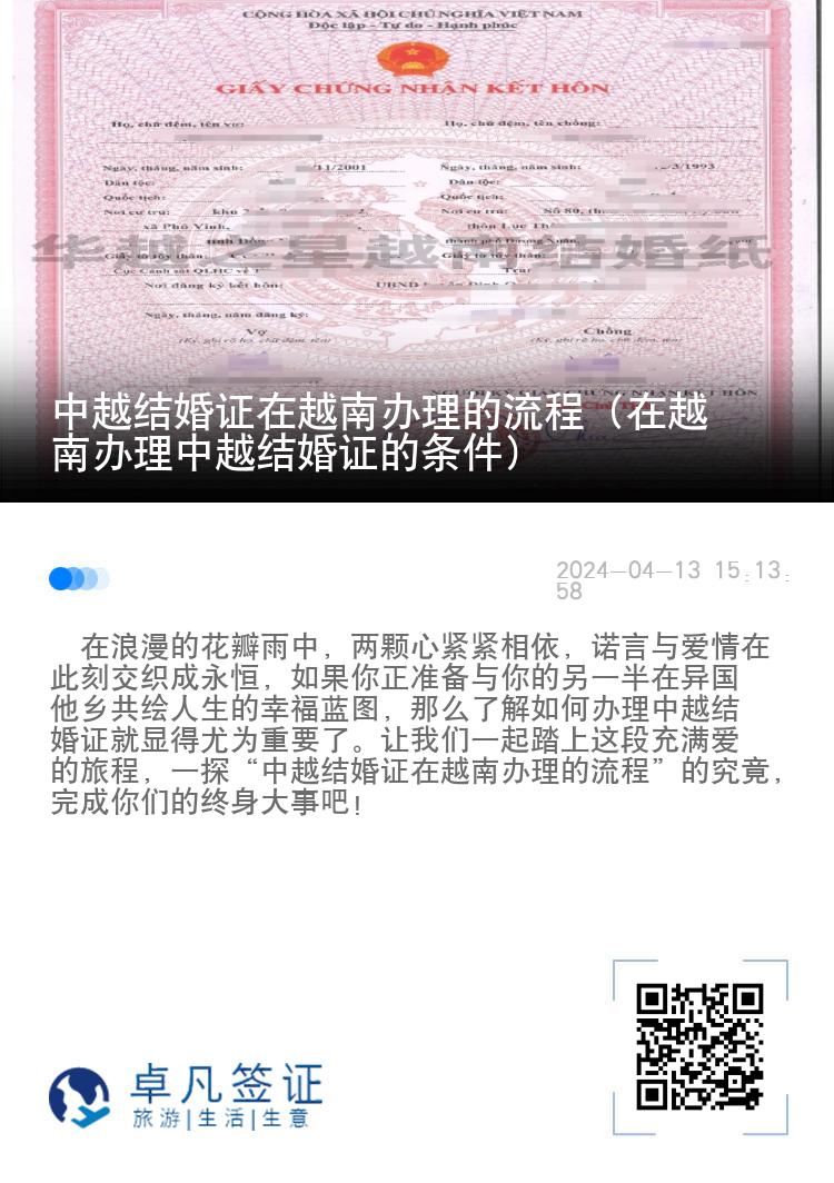 中越结婚证在越南办理的流程（在越南办理中越结婚证的条件）