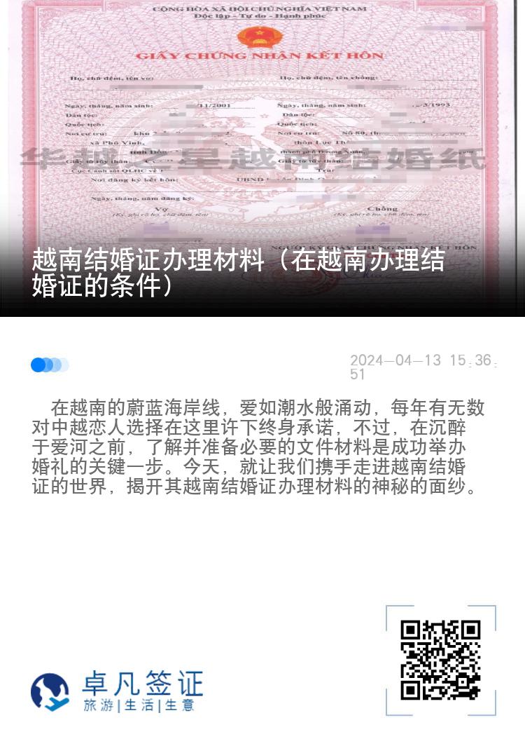 越南结婚证办理材料（在越南办理结婚证的条件）