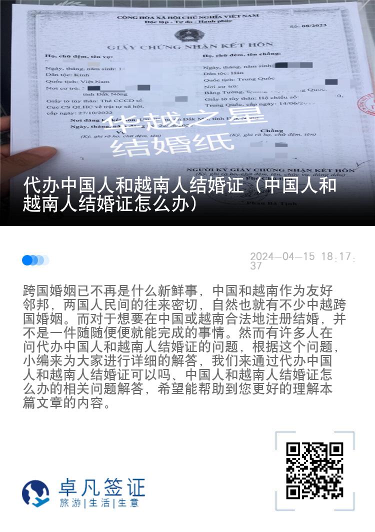 代办中国人和越南人结婚证（中国人和越南人结婚证怎么办）