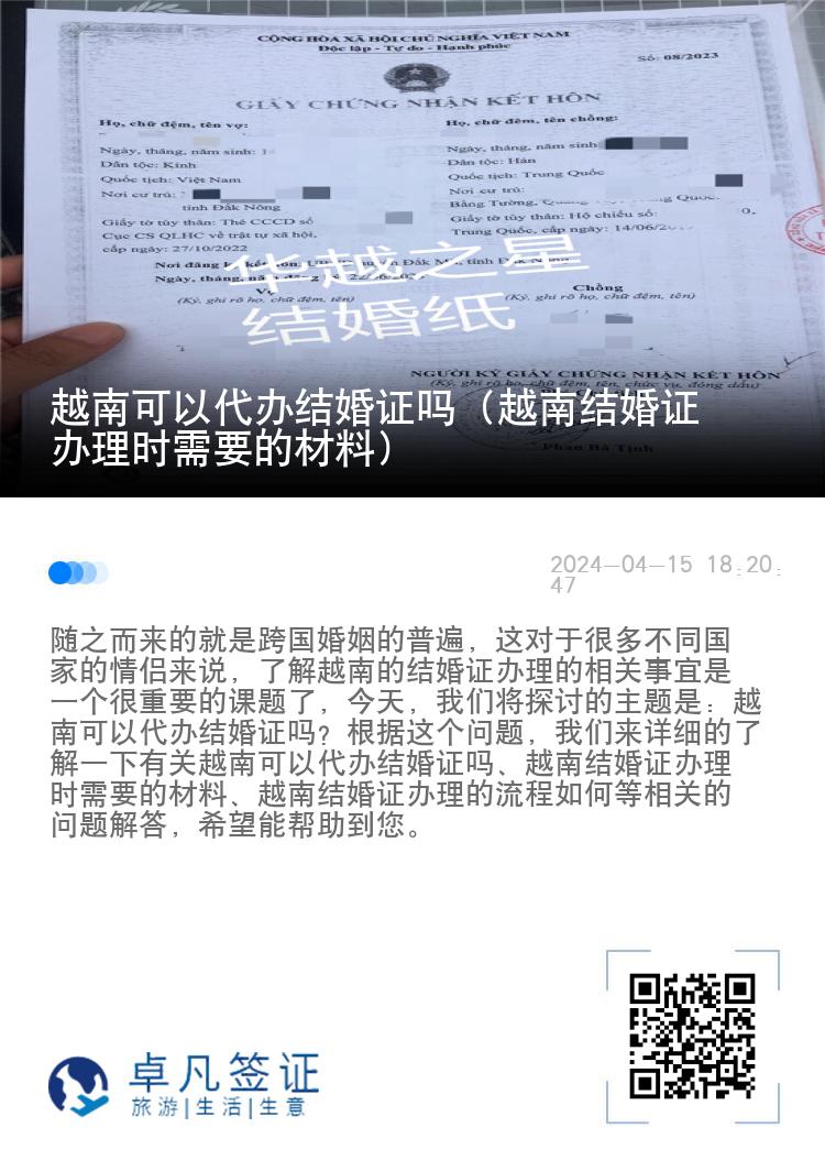 越南可以代办结婚证吗（越南结婚证办理时需要的材料）