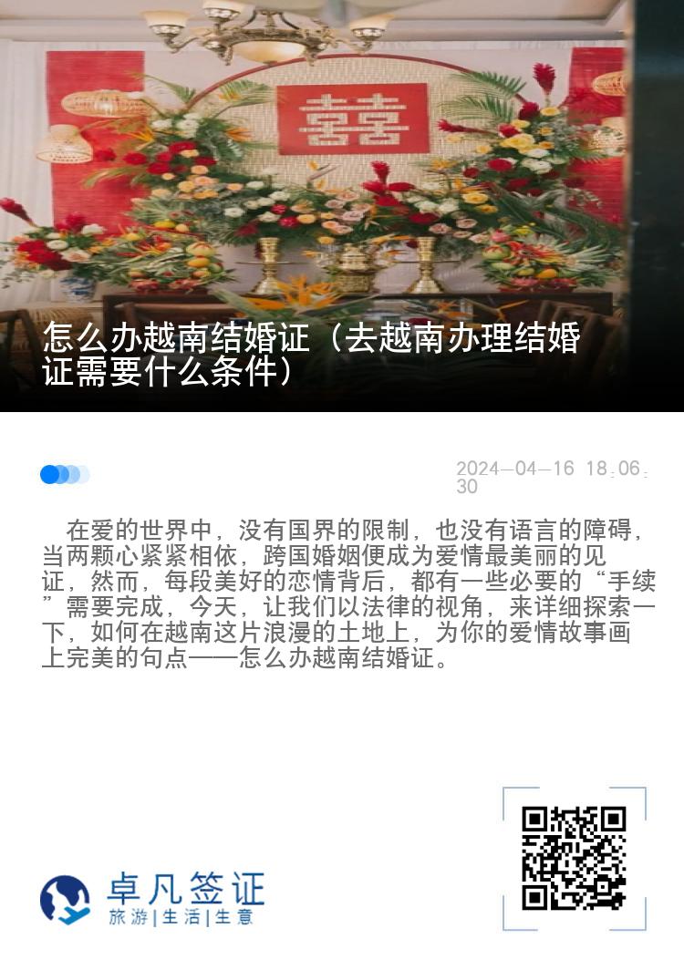 怎么办越南结婚证（去越南办理结婚证需要什么条件）