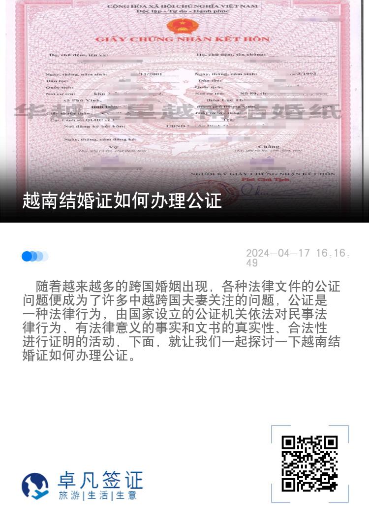 越南结婚证如何办理公证（越南结婚证公证的作用）