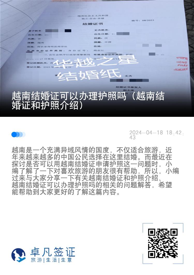 越南结婚证可以办理护照吗（越南结婚证和护照介绍）