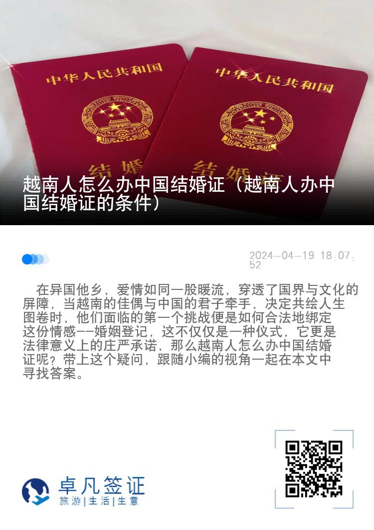 越南人怎么办中国结婚证（越南人办中国结婚证的条件）