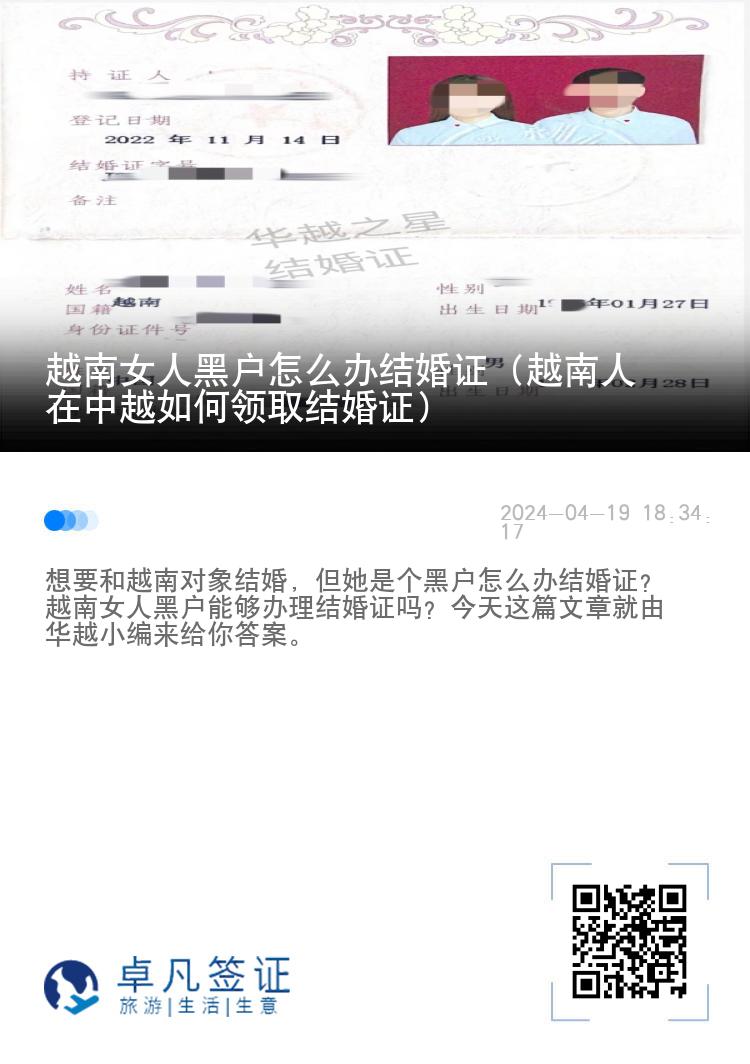 越南女人黑户怎么办结婚证（越南人在中越如何领取结婚证）