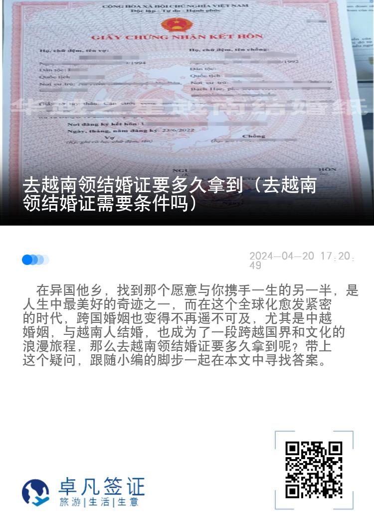 去越南领结婚证要多久拿到（去越南领结婚证需要条件吗）