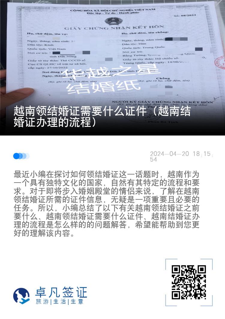 越南领结婚证需要什么证件（越南结婚证办理的流程）