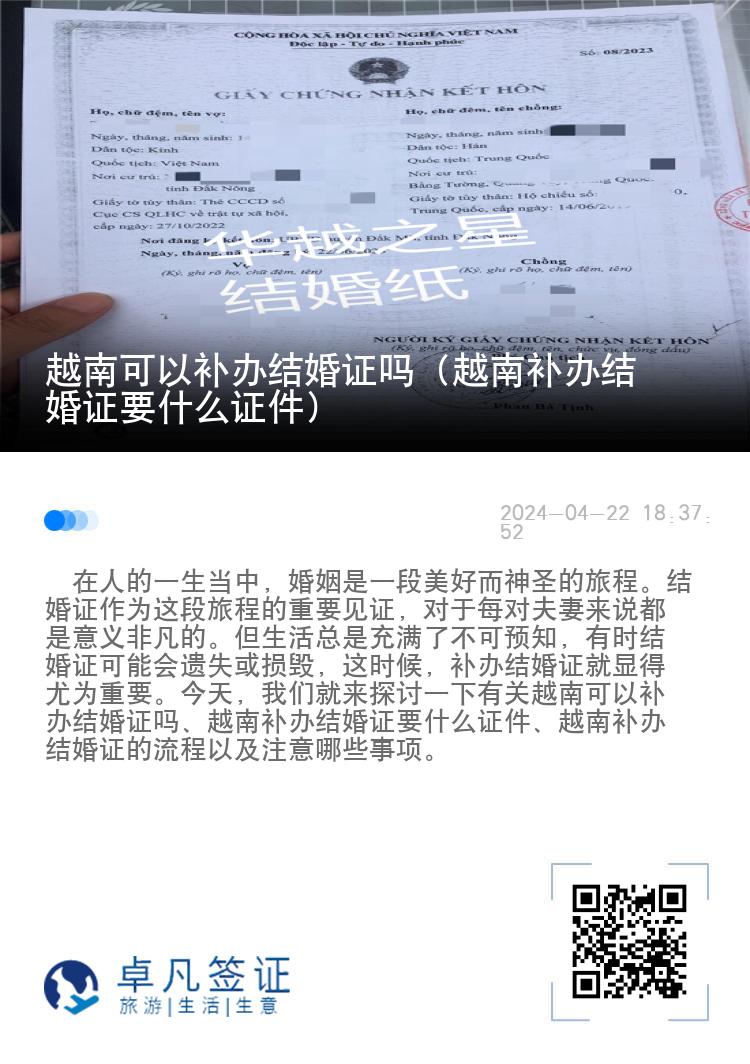 越南可以补办结婚证吗（越南补办结婚证要什么证件）