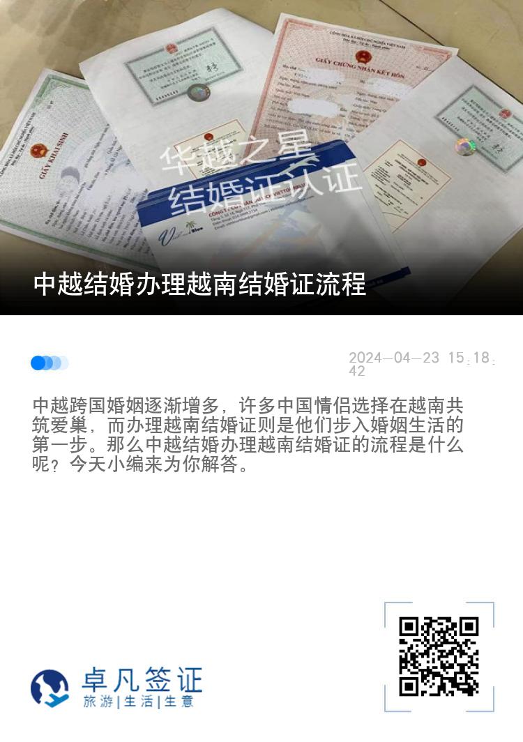 中越结婚办理越南结婚证流程（中越办理越南结婚证材料）