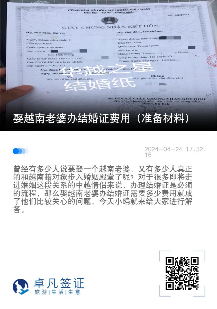 娶越南老婆办结婚证费用（准备材料）