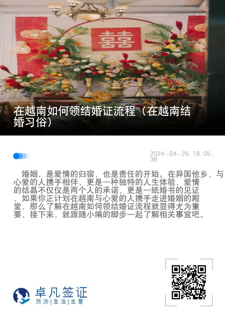 在越南如何领结婚证流程（在越南结婚习俗）