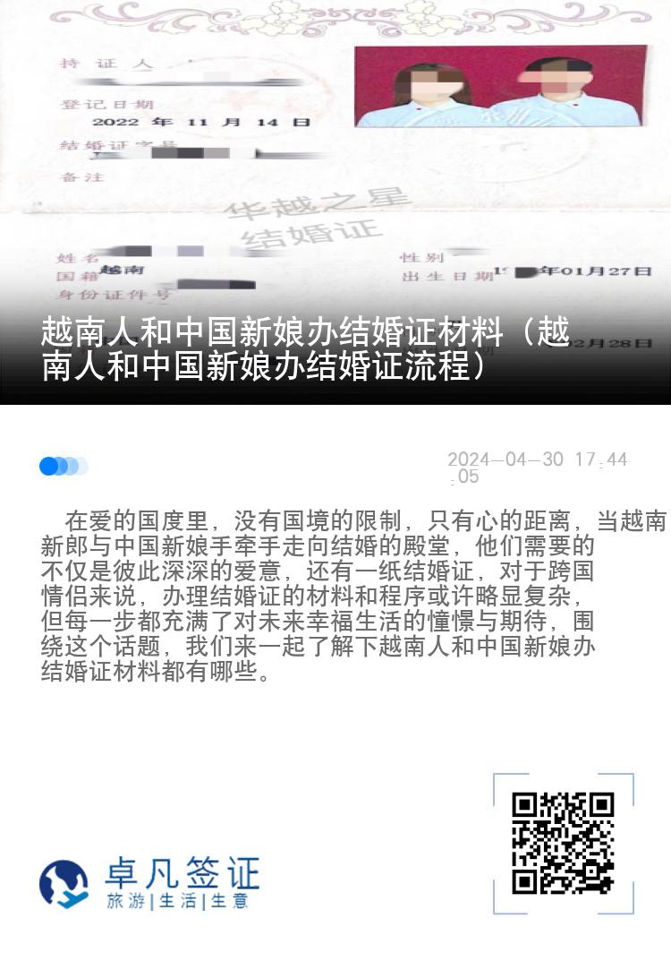 越南人和中国新娘办结婚证材料（越南人和中国新娘办结婚证流程）