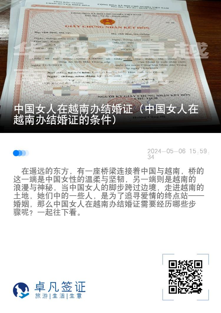 中国女人在越南办结婚证（中国女人在越南办结婚证的条件）