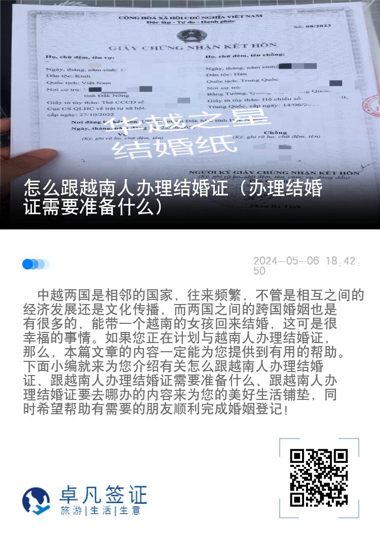 怎么跟越南人办理结婚证（办理结婚证需要准备什么）