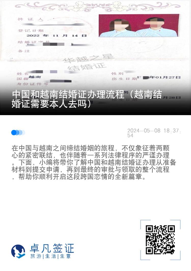 中国和越南结婚证办理流程（越南结婚证需要本人去吗）