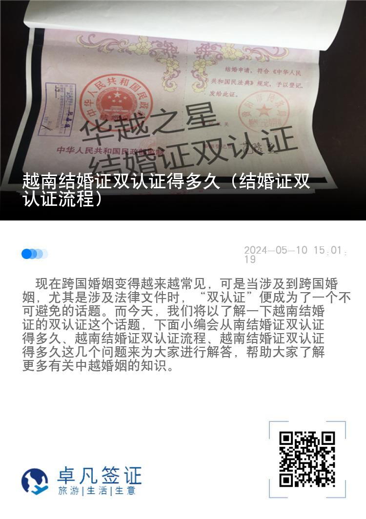 越南结婚证双认证得多久（结婚证双认证流程）