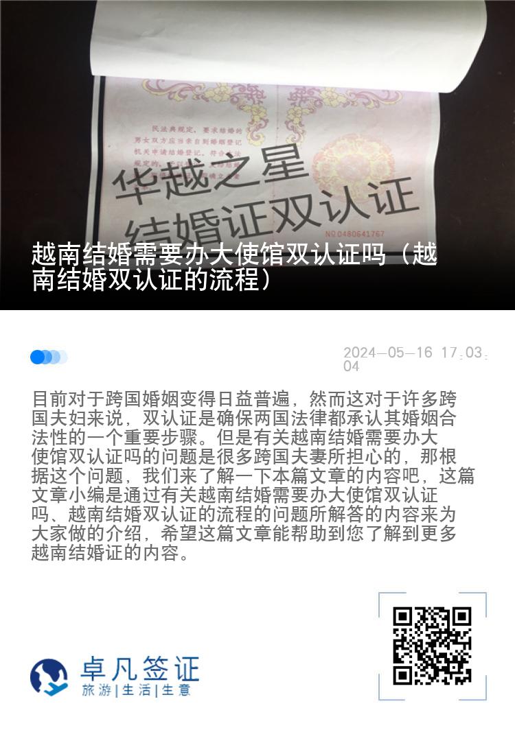 越南结婚需要办大使馆双认证吗（越南结婚双认证的流程）