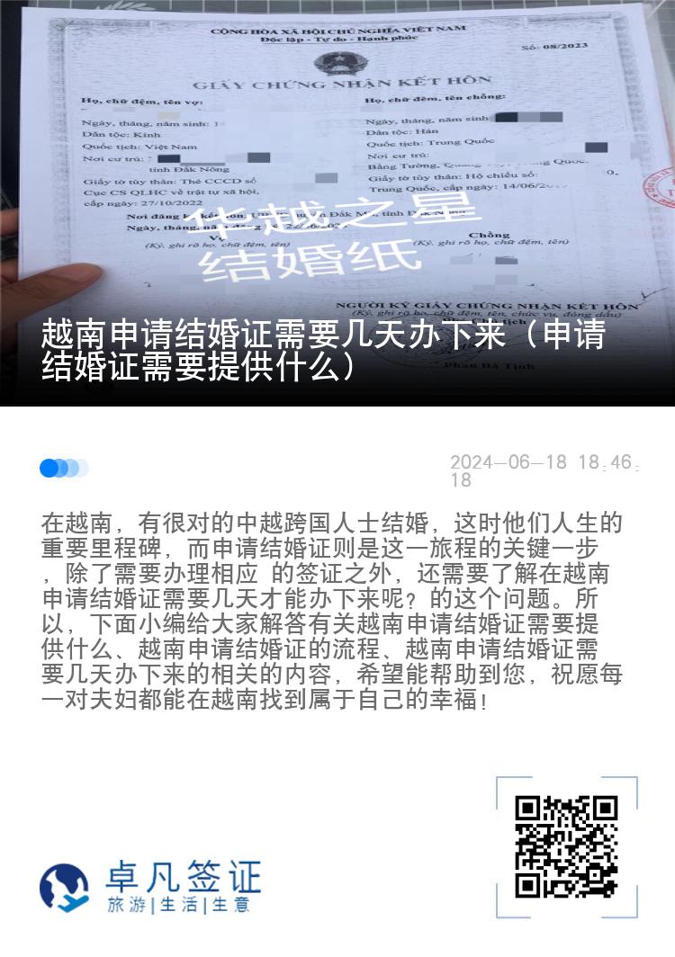 越南申请结婚证需要几天办下来（申请结婚证需要提供什么）