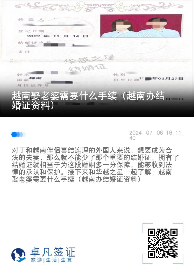 越南娶老婆需要什么手续（越南办结婚证资料）