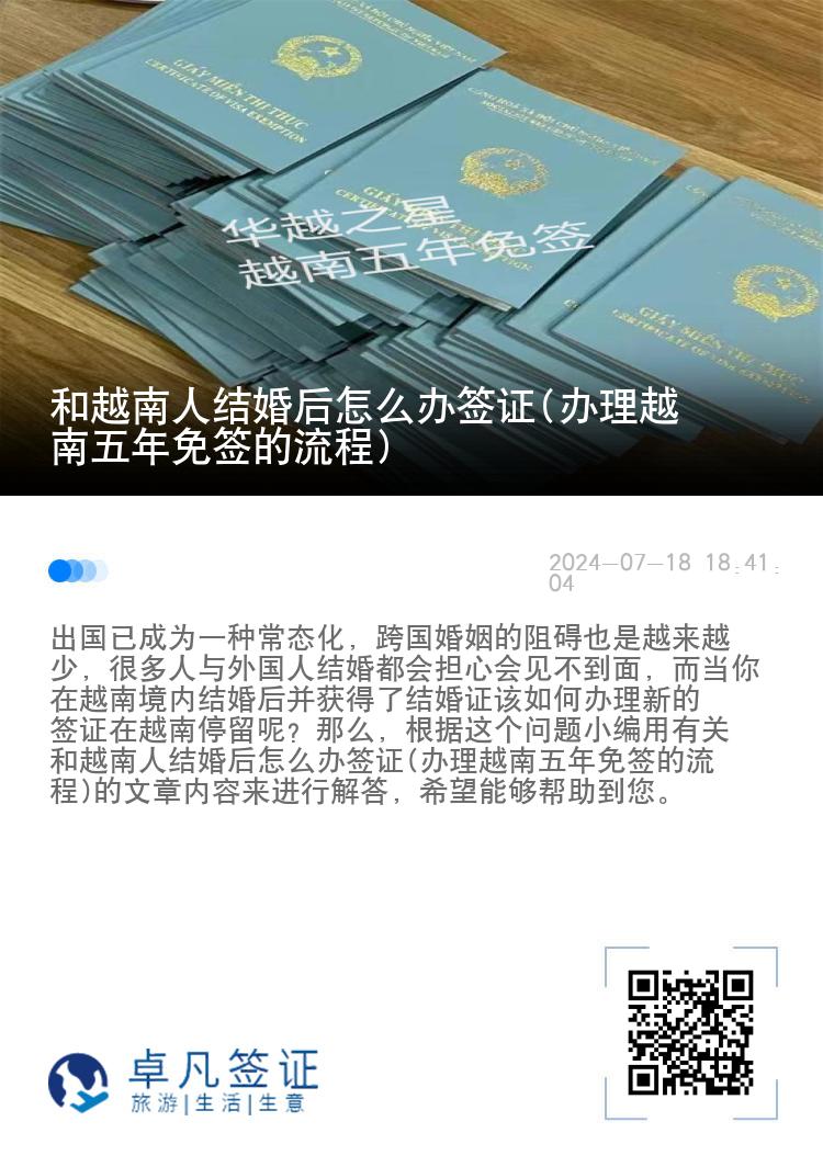 和越南人结婚后怎么办签证(办理越南五年免签的流程)