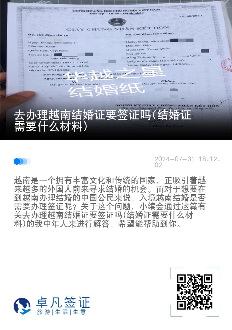 去办理越南结婚证要签证吗(结婚证需要什么材料)