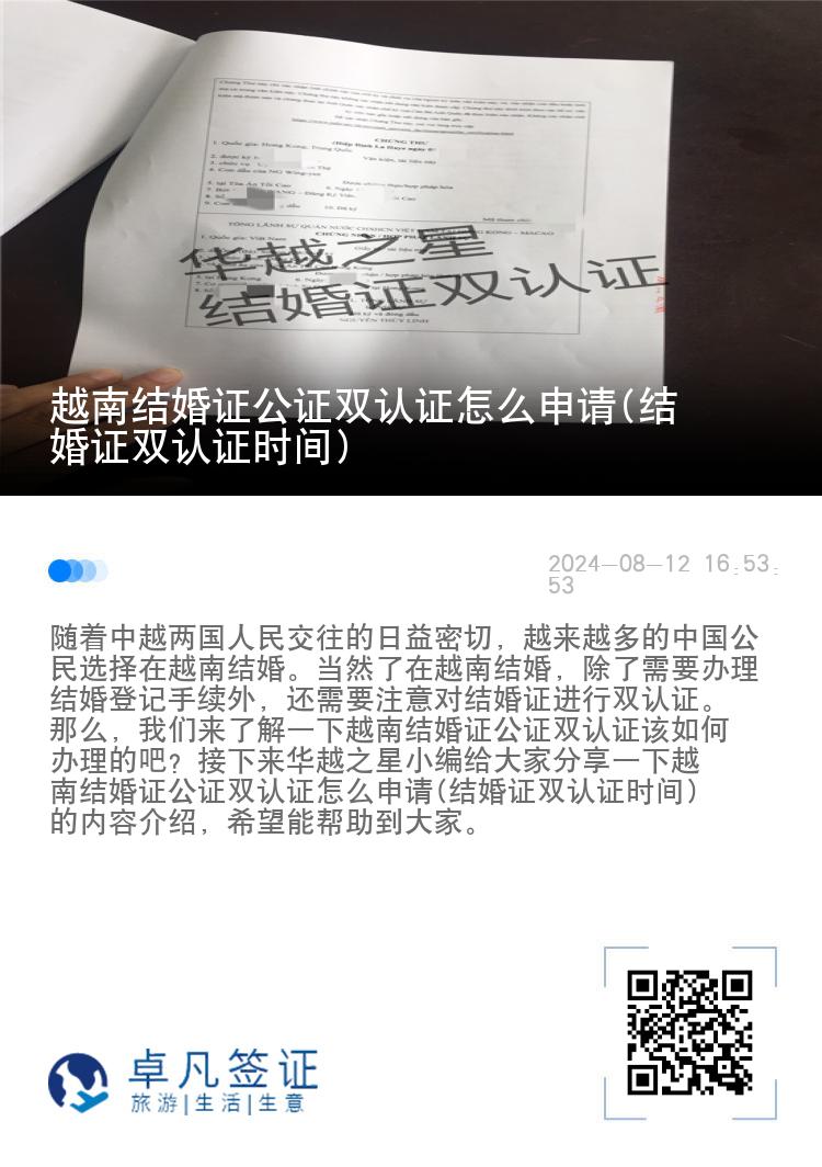 越南结婚证公证双认证怎么申请(结婚证双认证时间)