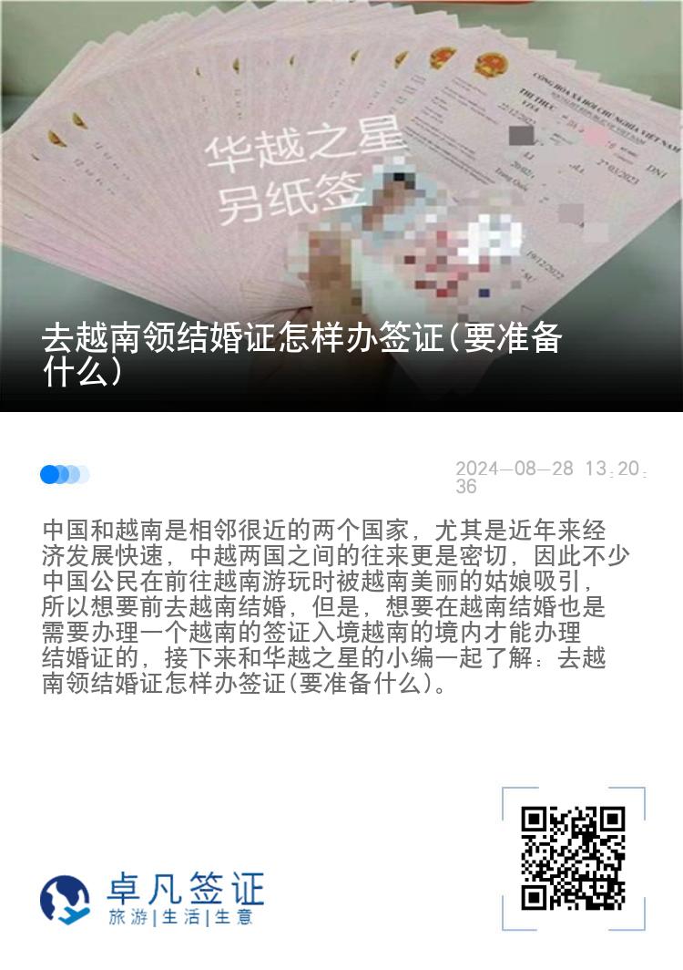 去越南领结婚证怎样办签证(要准备什么)