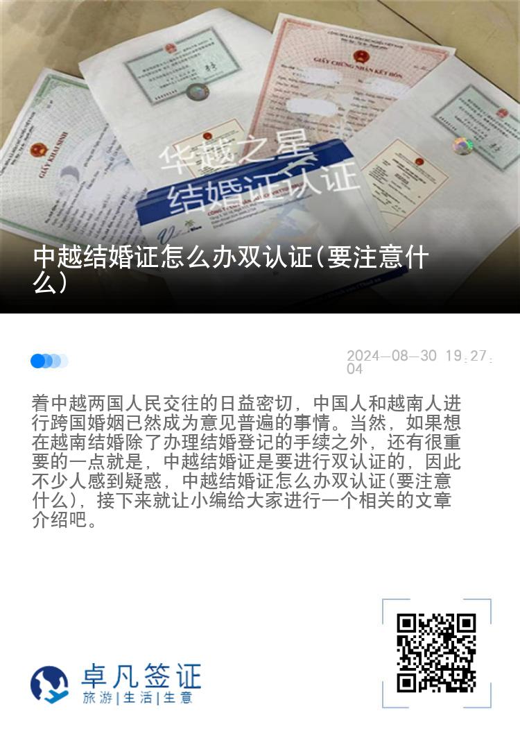 中越结婚证怎么办双认证(要注意什么)