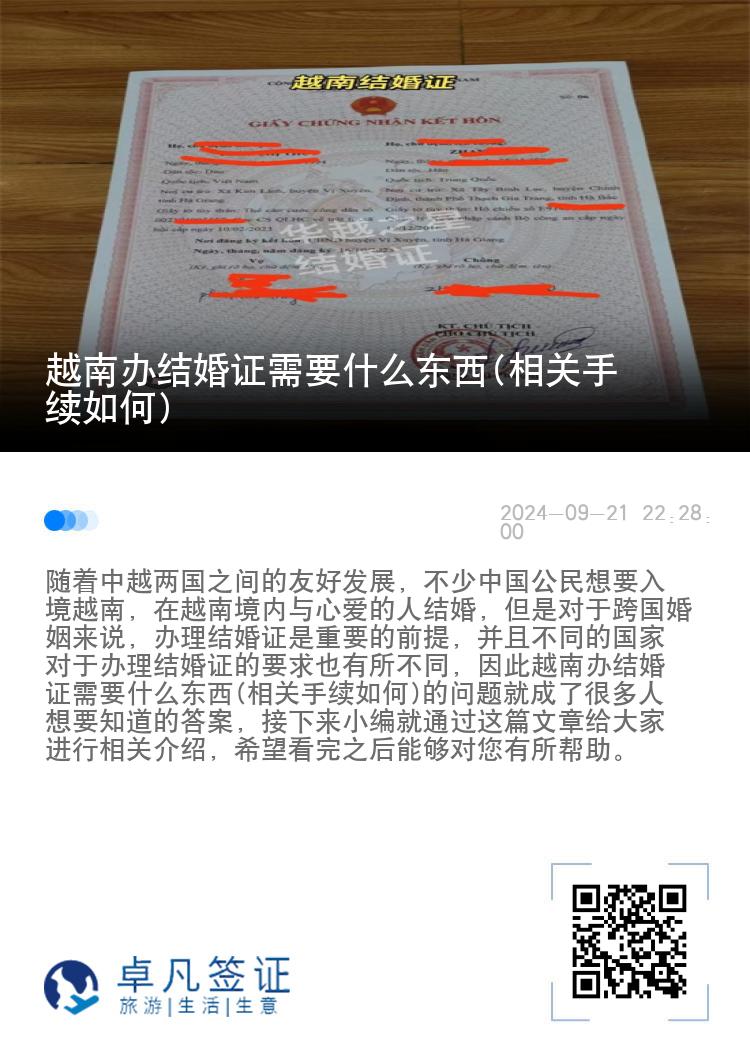 越南办结婚证需要什么东西(相关手续如何)