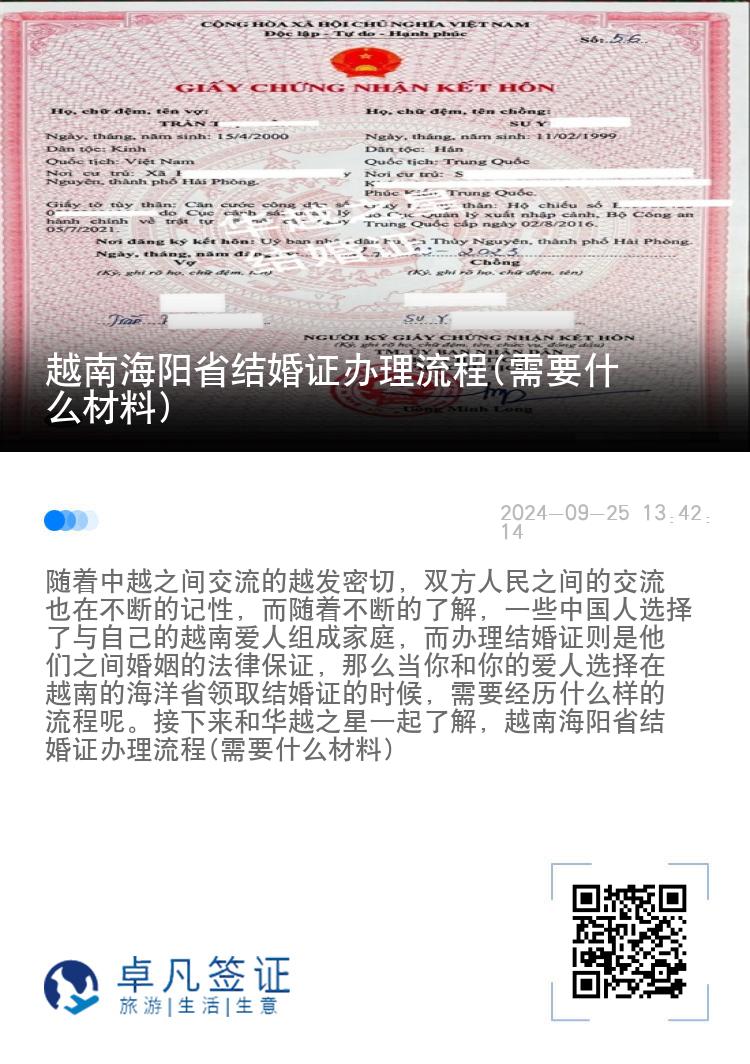 越南海阳省结婚证办理流程(需要什么材料)