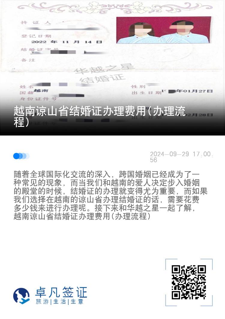 越南谅山省结婚证办理费用(办理流程)