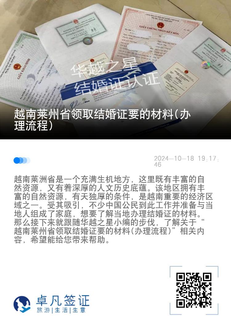 越南莱州省领取结婚证要的材料(办理流程)