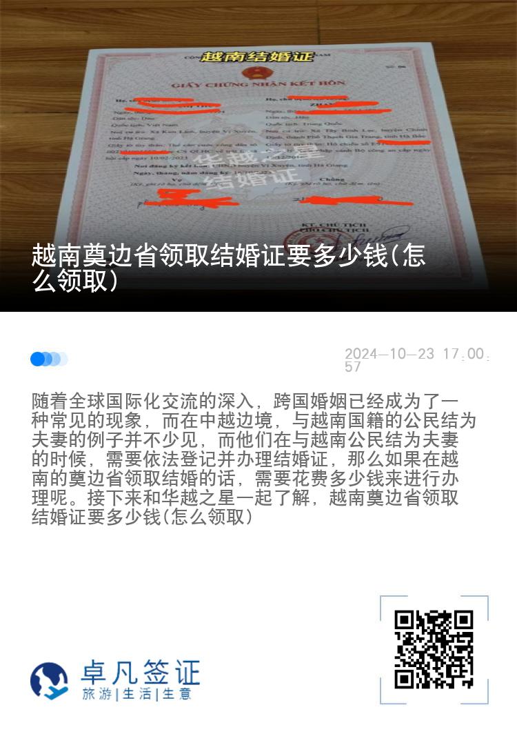 越南奠边省领取结婚证要多少钱(怎么领取)