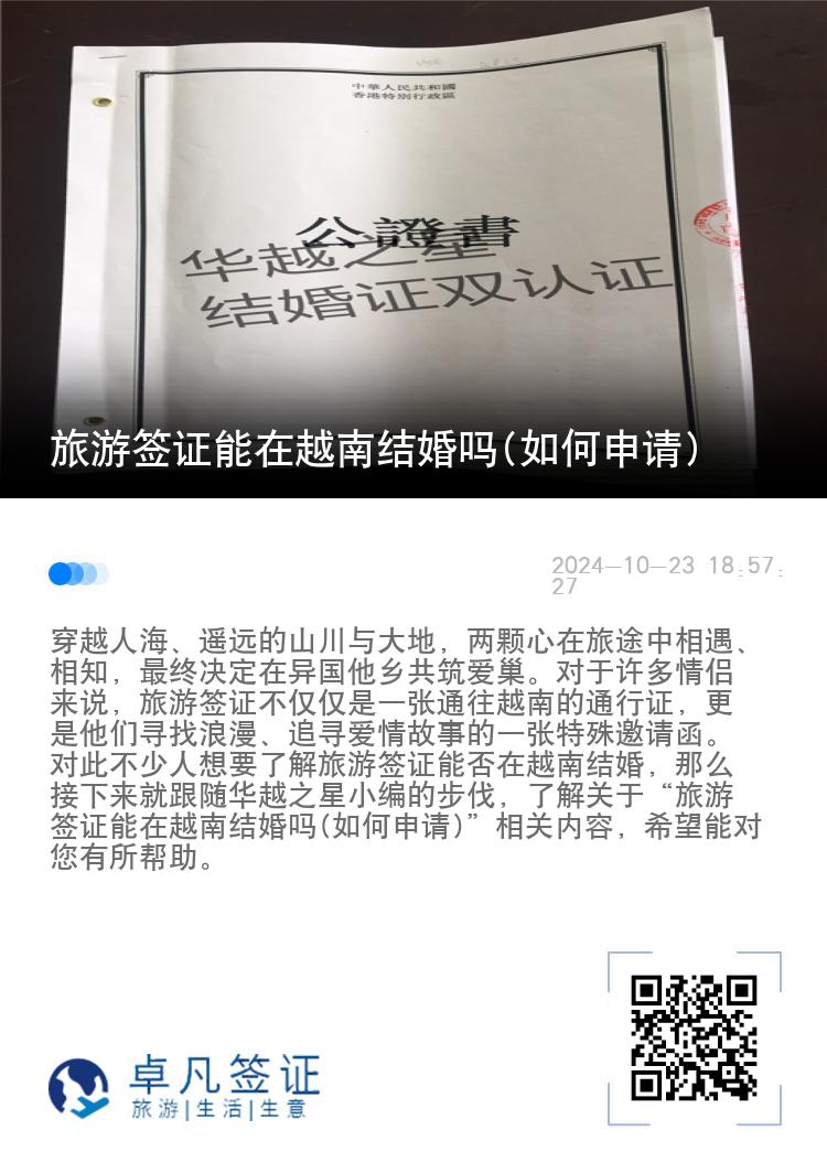 旅游签证能在越南结婚吗(如何申请)