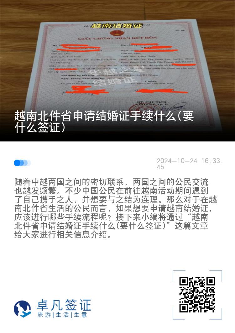 越南北件省申请结婚证手续什么(要什么签证)