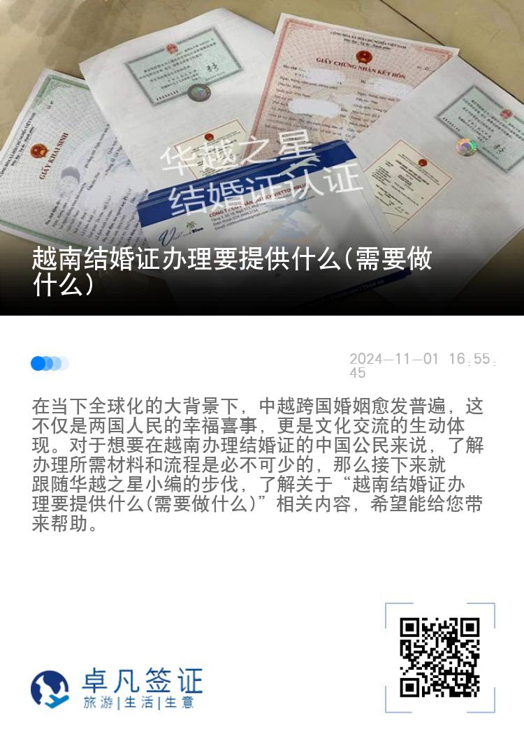 越南结婚证办理要提供什么(需要做什么)