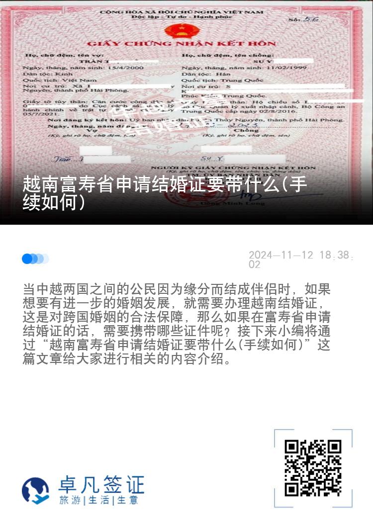 越南富寿省申请结婚证要带什么(手续如何)