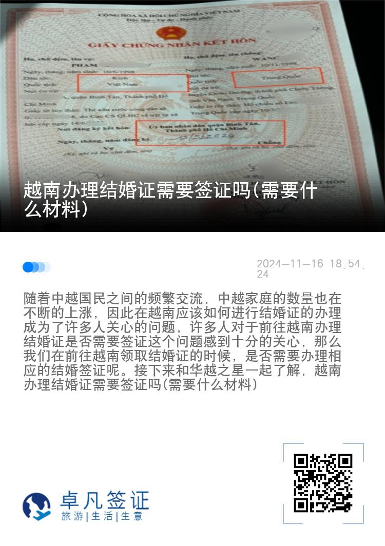 越南办理结婚证需要签证吗(需要什么材料)