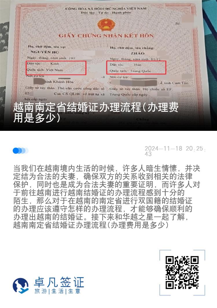 越南南定省结婚证办理流程(办理费用是多少)