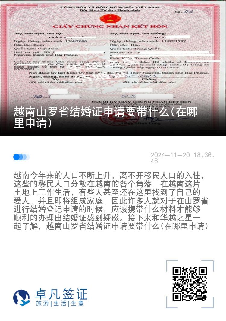 越南山罗省结婚证申请要带什么(在哪里申请)