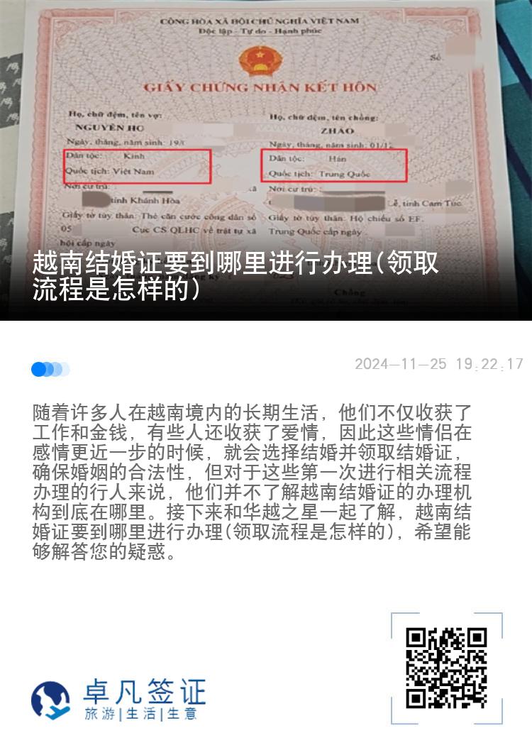 越南结婚证要到哪里进行办理(领取流程是怎样的)