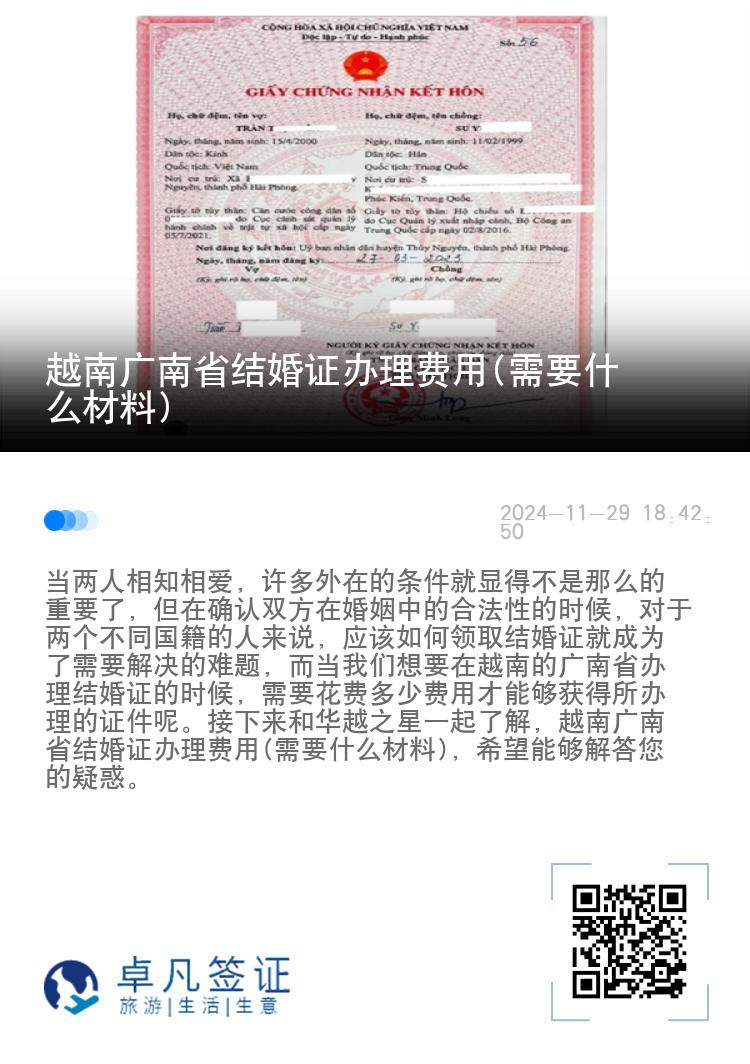 越南广南省结婚证办理费用(需要什么材料)