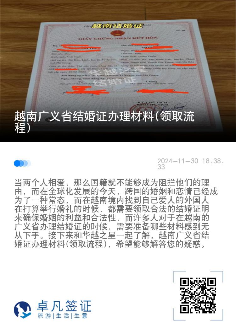 越南广义省结婚证办理材料(领取流程)