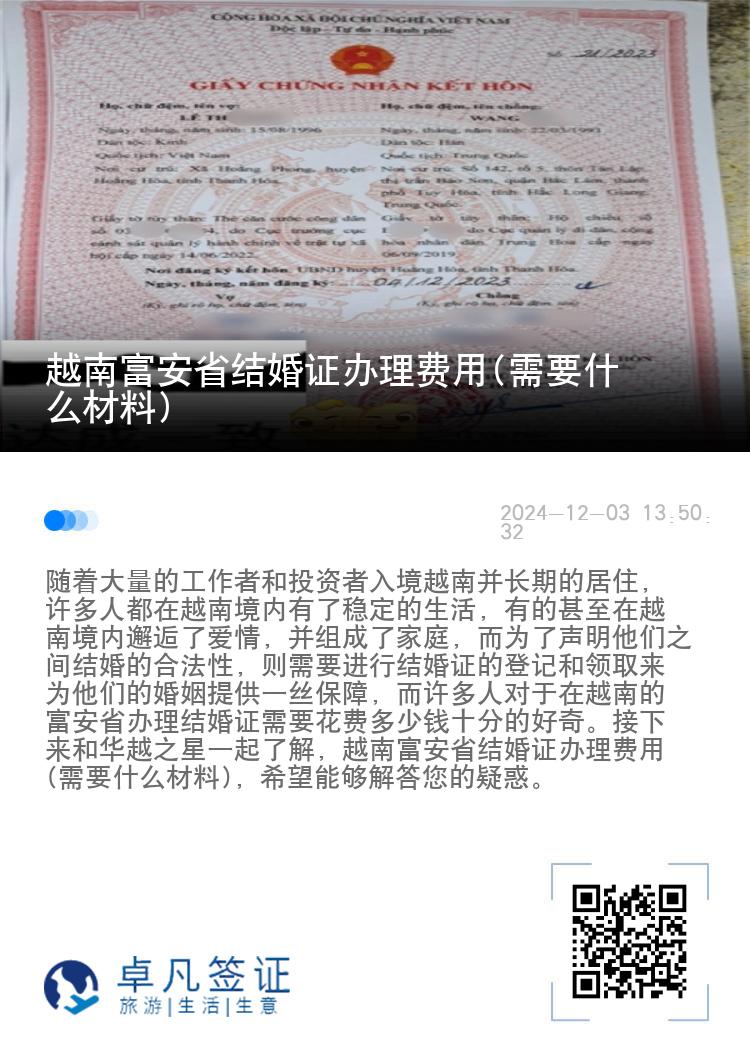 越南富安省结婚证办理费用(需要什么材料)