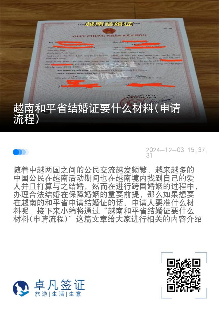 越南和平省结婚证要什么材料(申请流程)