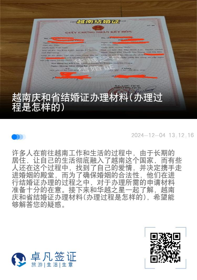 越南庆和省结婚证办理材料(办理过程是怎样的)