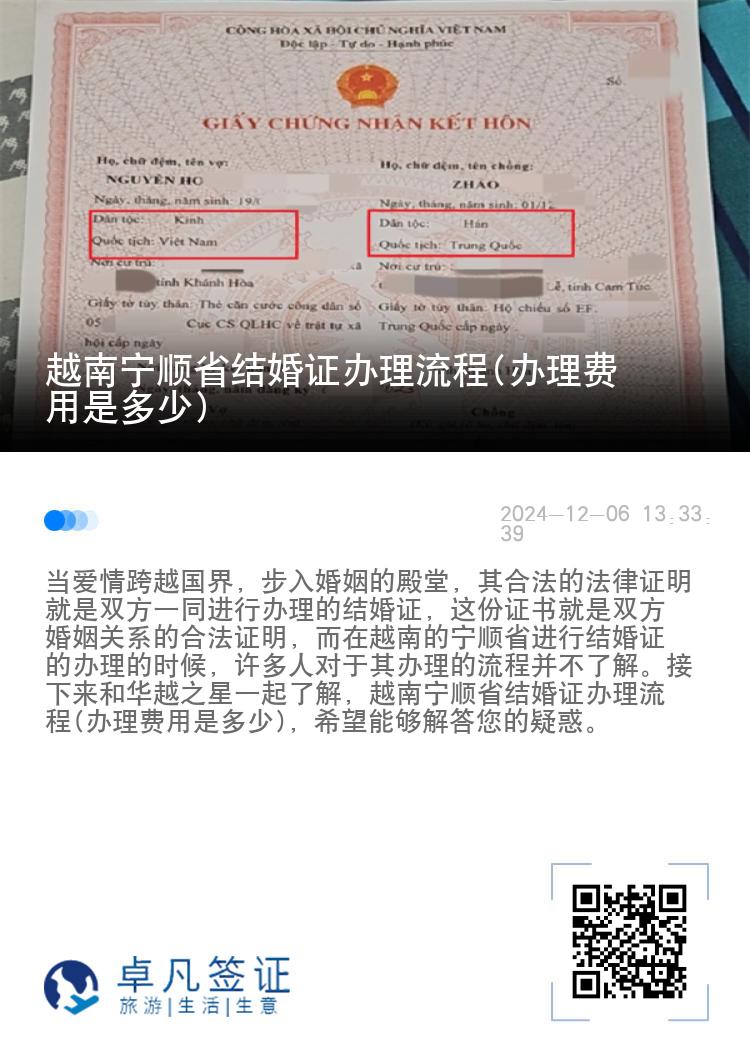 越南宁顺省结婚证办理流程(办理费用是多少)